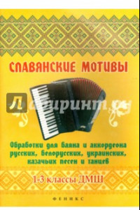 Книга Славянские мотивы. Обработки для баяна и аккордеона. 1-3 классы ДМШ