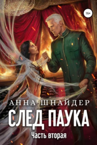 Книга След паука. Часть вторая