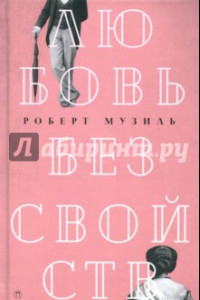 Книга Любовь без свойств. Роман, новеллы, пьесы. Том 3