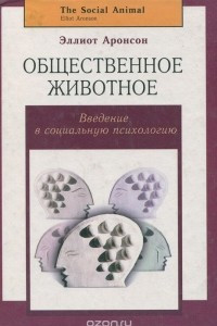 Книга Общественное животное. Введение в социальную психологию