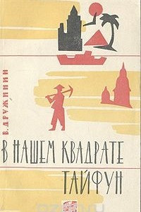 Книга В нашем квадрате тайфун