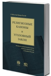 Книга РЕЛИГИОЗНЫЕ КАНОНЫ И УГОЛОВНЫЙ ЗАКОН (МАТЕРИАЛЫ К СРАВНИТЕЛЬНОМУ АНАЛИЗУ УГОЛОВНЫХ ЗАПРЕТОВ РОССИИ И СВЯЩЕННЫХ ПИСАНИЙ). К 1000-ЛЕТИЮ ПРАВДЫ РУССКОЙ