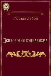 Книга Психология социализма