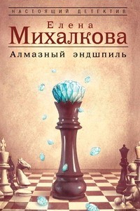 Книга Алмазный эндшпиль