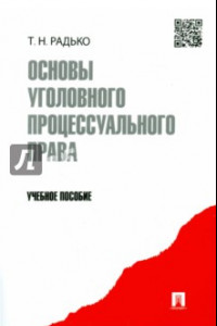 Книга Основы уголовного процессуального права. Учебное пособие