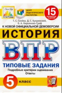 Книга ВПР ЦПМ История. 5 класс. 15 вариантов. Типовые задания. ФГОС