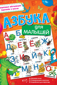 Книга Азбука для малышей