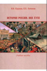 Книга История России. Век XVIII. Учебное пособие