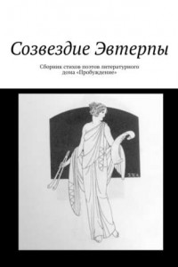 Книга Созвездие Эвтерпы. Сборник стихов поэтов литературного дома «Пробуждение»