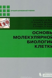 Книга Основы молекулярной биологии клетки (+ DVD-ROM)