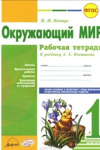 Книга Окружающий мир. 1 класс. Рабочая тетрадь. К учебнику А. А. Плешакова