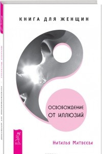 Книга Освобождение от иллюзий. Книга для женщин