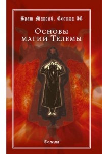 Книга Основы магии Телемы