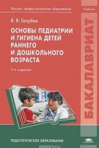 Книга Основы педиатрии и гигиена детей раннего и дошкольного возраста. Учебник