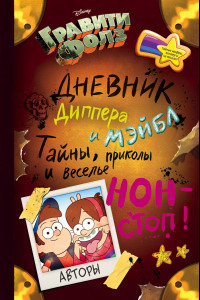 Книга Гравити Фолз. Дневник Диппера и Мэйбл. Тайны, приколы и веселье нон-стоп!