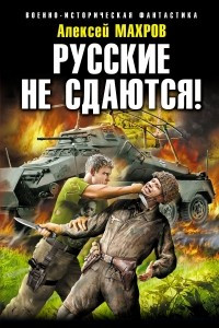 Книга Русские не сдаются!