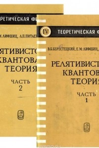 Книга Релятивистская квантовая теория