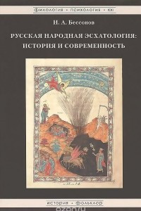 Книга Русская народная эсхатология. История и современность