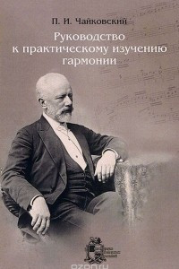 Книга Руководство к практическому изучению гармонии