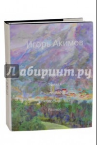 Книга Игорь Акимов. Портрет. Пейзаж. Натюрморт. Космос. Разное. Альбом