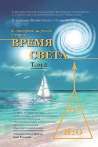 Книга Философско-научная теория «Время Света». Том 2