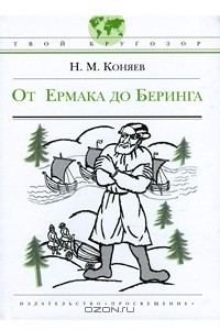 Книга От Ермака до Беринга