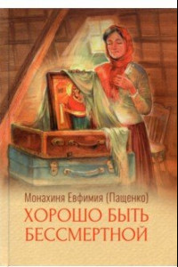 Книга Хорошо быть бессмертной