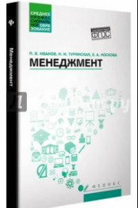 Книга Менеджмент. Учебное пособие. ФГОС