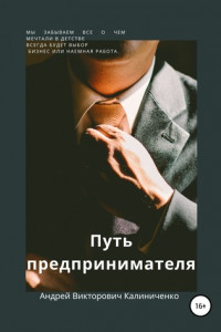 Книга Путь предпринимателя