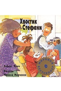 Книга Хвостик Стефани