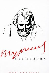 Книга Тургенев без глянца