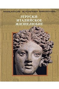 Книга Этруски: Италийское жизнелюбие