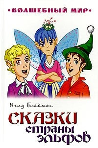 Книга Сказки страны эльфов