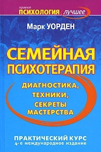 Книга Семейная психотерапия. Диагностика, техники, секреты мастерства