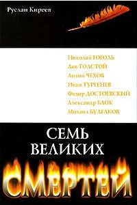 Книга Семь великих смертей