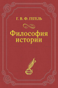 Книга Философия истории