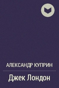 Книга Джек Лондон