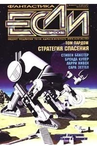 Книга Если № 8, август 2001