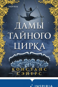 Книга Дамы тайного цирка