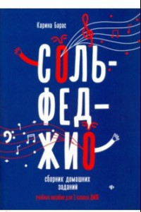 Книга Сольфеджио. 1 класс. Сборник домашних заданий для ДМШ