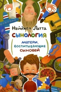 Книга Сынология. Матери, воспитывающие сыновей