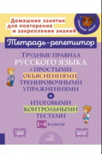 Книга Русский язык. 1-4 классы. Трудные правила с простыми объяснениями,тренировочными упражнениями. ФГОС