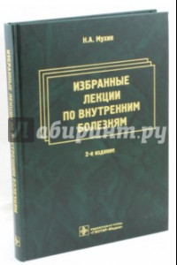 Книга Избранные лекции по внутренним болезням