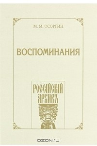 Книга М. М. Осоргин. Воспоминания