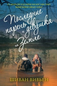 Книга Последние парень и девушка на Земле