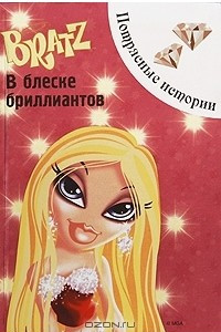 Книга Bratz. В блеске бриллиантов. Потрясные истории