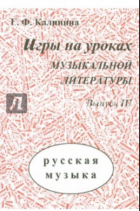 Книга Игры на уроках музыкальной литературы. Выпуск 3. Русская музыка