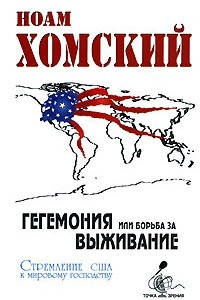 Книга Гегемония, или Борьба за выживание. Стремление США к мировому господству