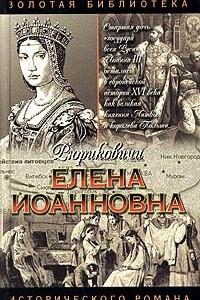 Книга Елена Иоанновна