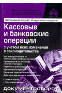 Книга Кассовые и банковские операции